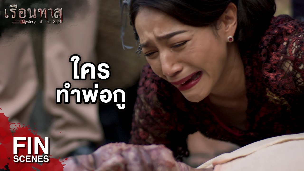 FIN | พ่ออย่าทิ้งฉันไปแบบนี้ | เรือนทาส EP.19 | Ch3Thailand