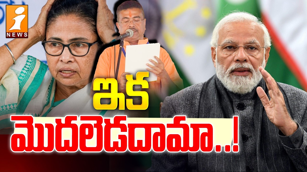 ఇక మొదలెడదామా..! | PM Modi Vs Mamata banerjee | West Bengal Politics | iNews