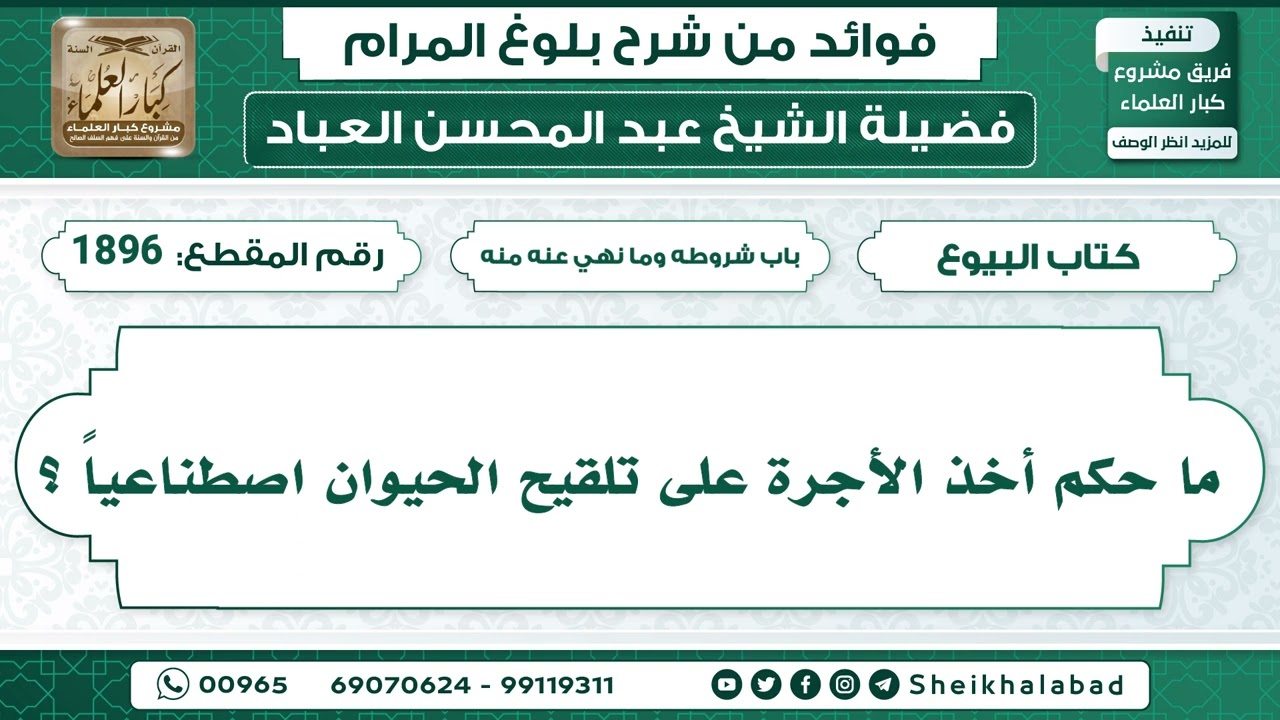1896   ما حكم أخذ الأجرة على تلقيح الحيوان اصطناعياً ؟ الشيخ عبد المحسن العباد