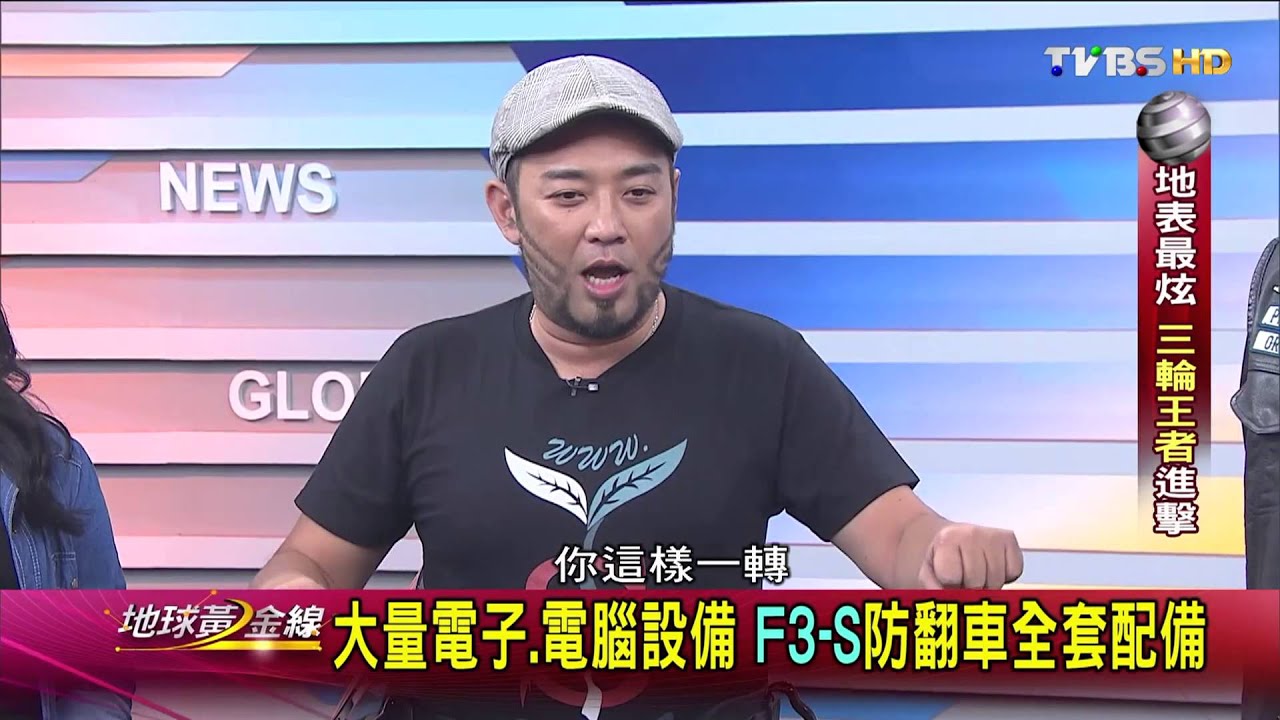TVBS 地球黃金線 20150928 2 三輪重機王者 Can-AM Spyder F3-S駕到