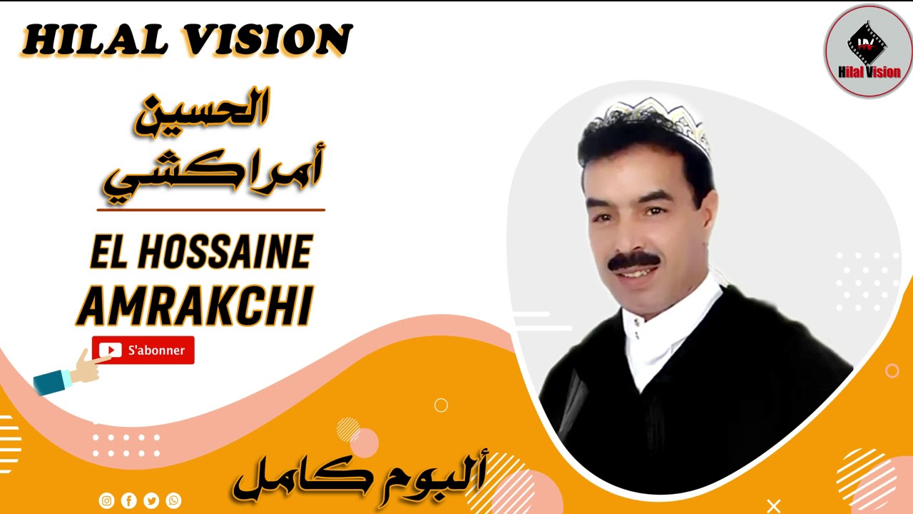 AMRAKCHI LHOUSSAINE | البوم كامل للفنان المحبوب الحسين أمراكشي