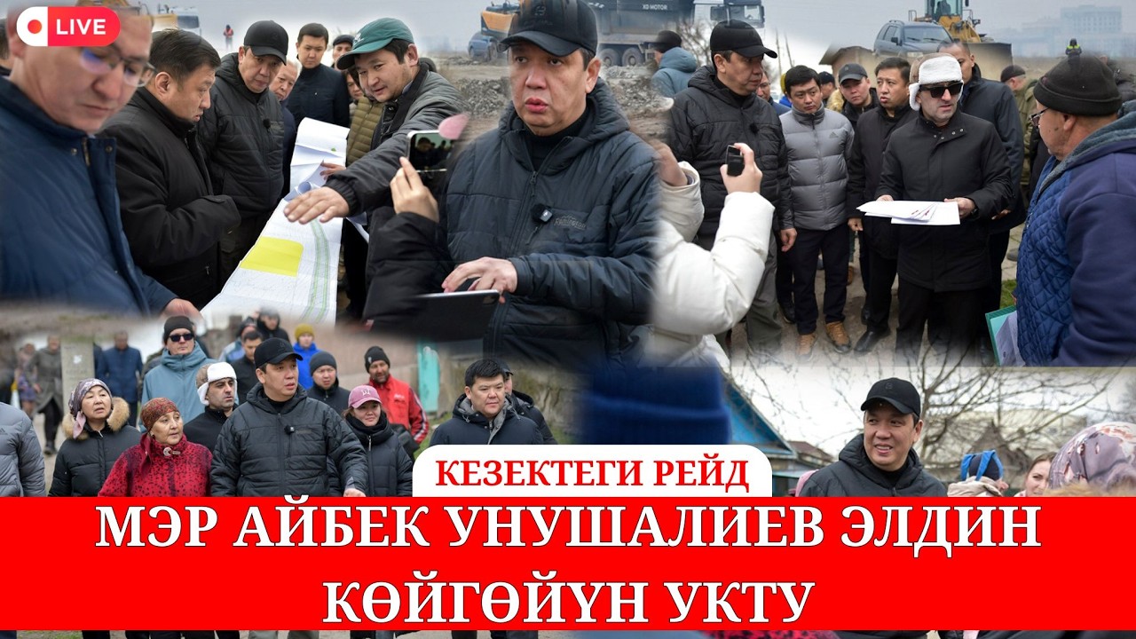 МЭР ЭЛДИН КӨЙГӨЙҮН УГУП, АЙРЫМДАРЫН ЖЕРИНЕН ЧЕЧИП БЕРДИ