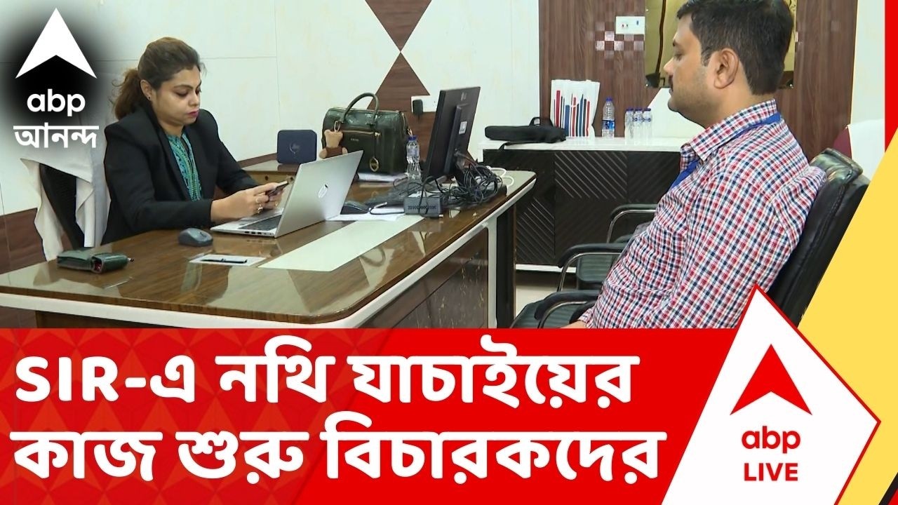 SIR News: SIR-এ নথি যাচাইয়ের কাজ শুরু করলেন বিচারকরা, নির্দিষ্ট পোর্টালে লগ ইন করে কাজ শুরু