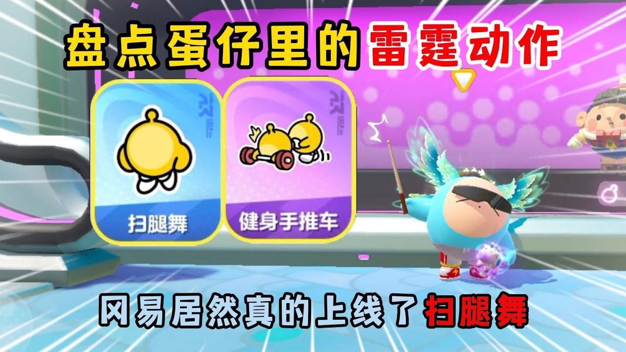 蛋仔派对：盘点蛋仔里的雷霆动作！冈易居然真的上线了扫腿舞？