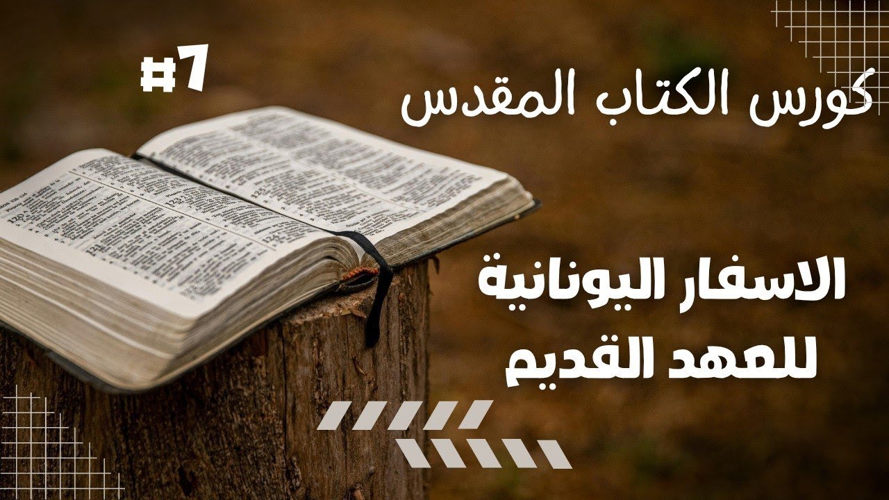 مادة الكتاب المقدس - المحاضرة السابعه - الاسفار اليونانية للعهد القديم