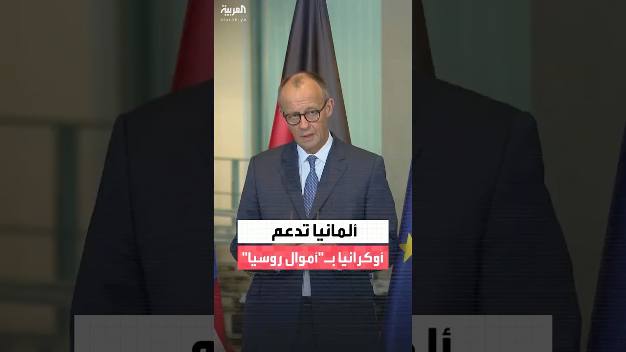 المستشار الألماني فريدريش ميرتس يقترح إقراض أوكرانيا من أصول روسيا المجمدة لدعم موقف كييف العسكري