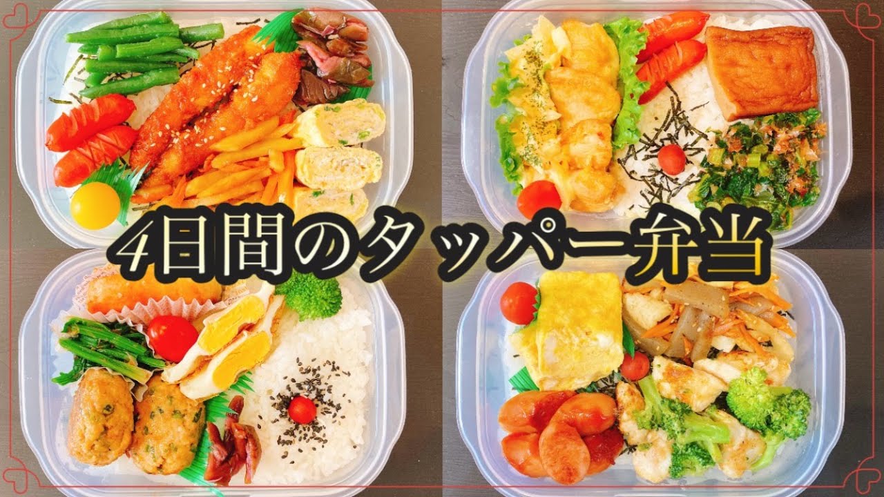 【タッパー弁当4日間】簡単なお弁当作り/旦那弁当