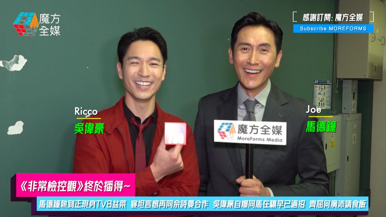 【《非常檢控觀》終於播得】馬德鐘執到正現身TVB盆菜宴坦言想再同佘詩曼合作 吳偉豪自爆同馬在驤早已過招 齊屈何廣沛請食飯