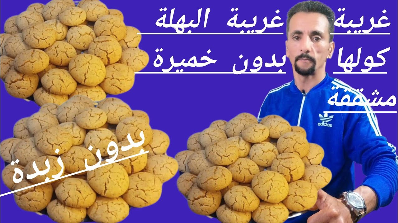 غريبة البهلة بدون خميرة بلا زبدة بلا لاطة خاصة وبلا حكاكة وتجي كولها مشقوقة