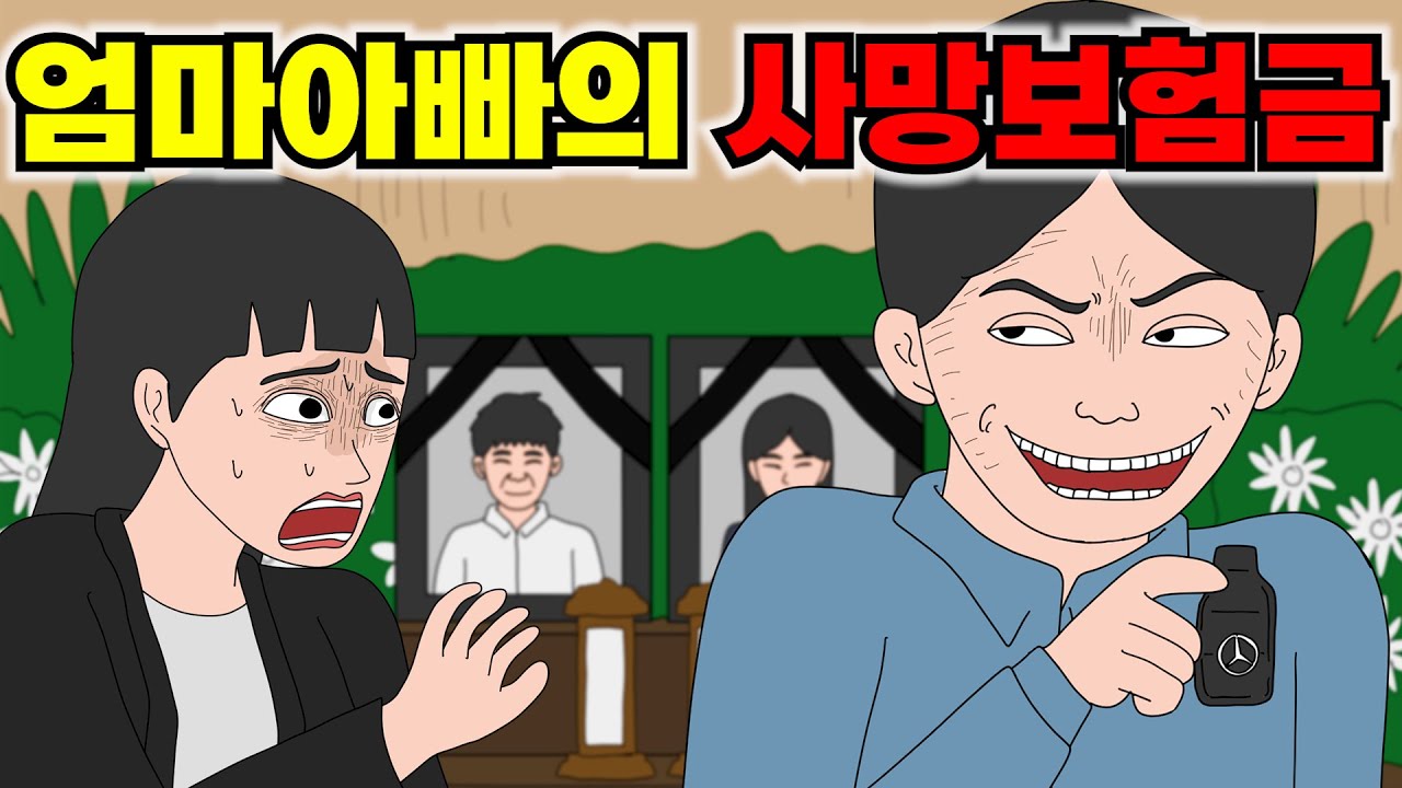 내 부모님의 사망보험금을 자신의 돈으로 생각하는 예비신랑