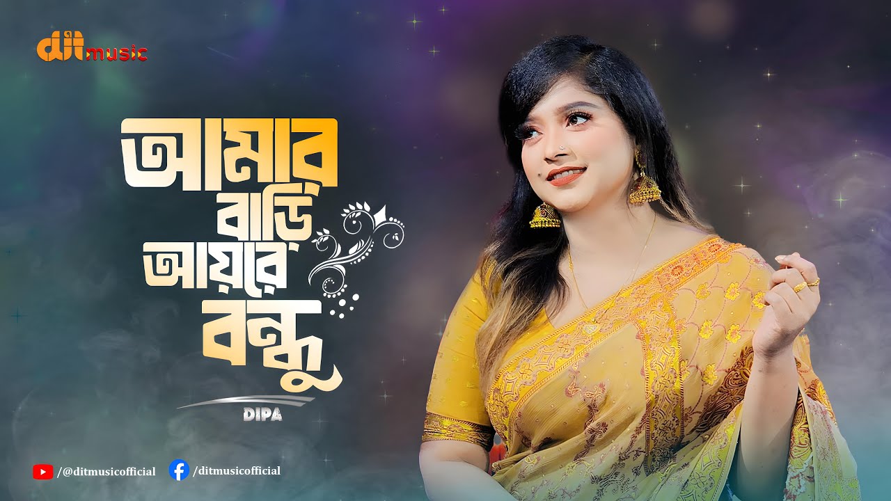 আমার বাড়ি আয়রে বন্ধু | Amar Bari Ayre Bondhu | Dipa | DIT Music