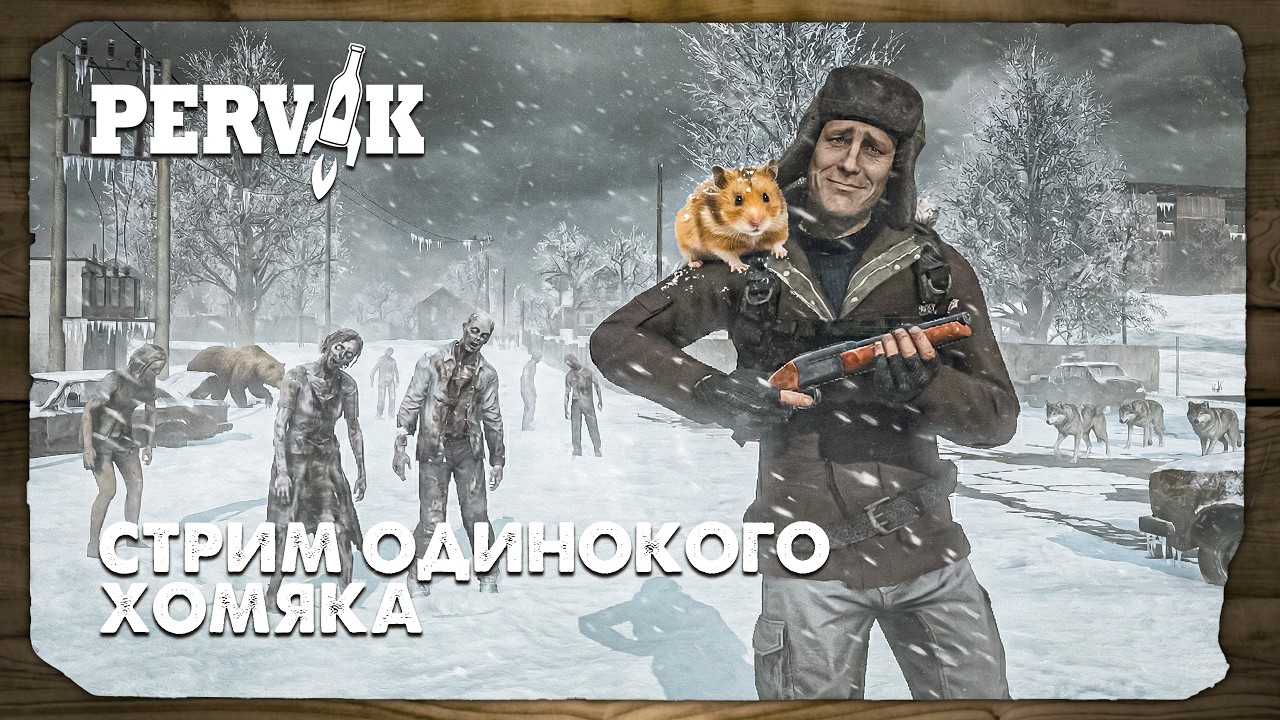 DayZ 1.28 | PERVAK | СТРЁМ​