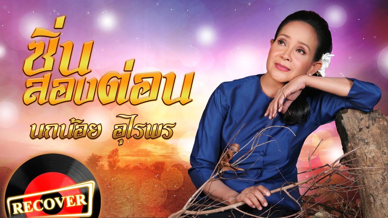 ซิ่นสองต่อน - นกน้อย อุไรพร [OFFICIAL Audio]
