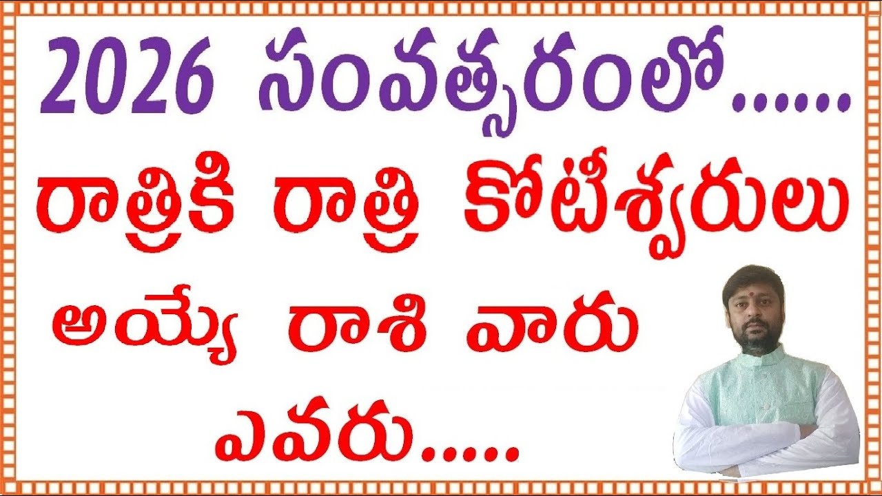2026 లో రాత్రికి రాత్రి కోటీశ్వరులు అయ్యె వారు ఎవరు | 2026 లో SUDDEN GA కోటీశ్వరులు అయ్యె వారు ఎవరు