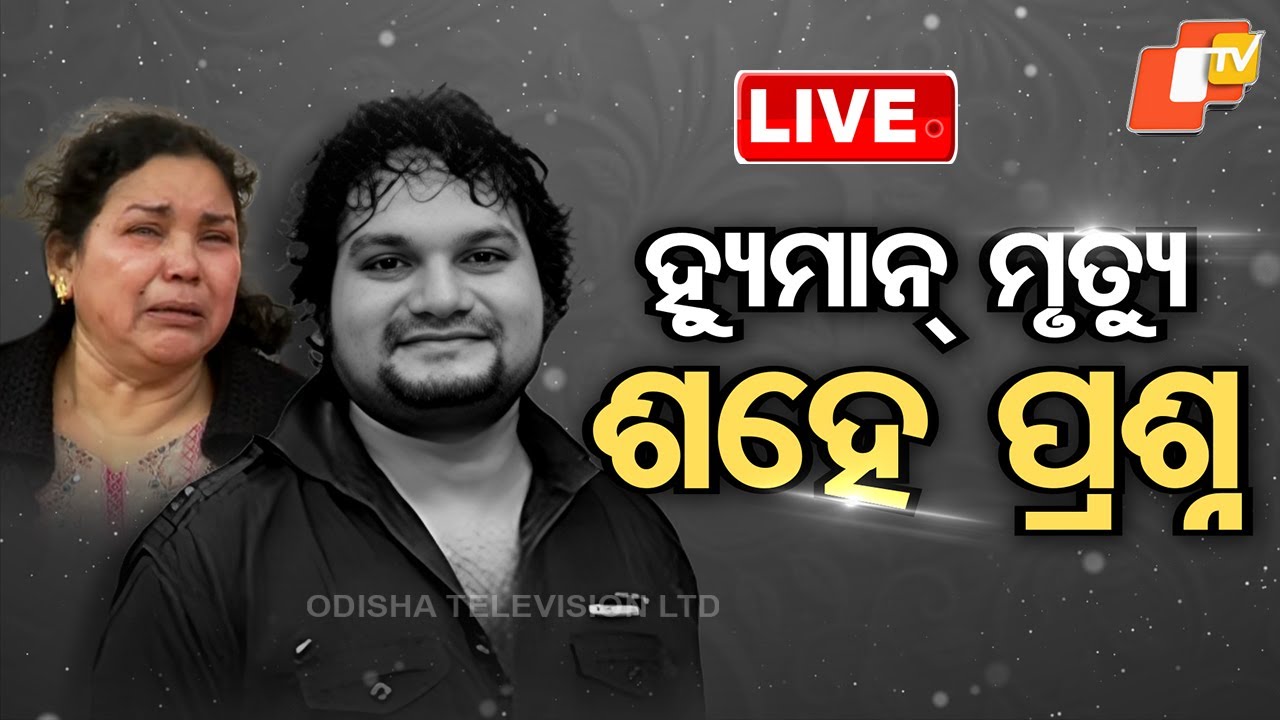 🔴LIVE  |  ହ୍ୟୁମାନ ମୃତ୍ୟୁ, ଶହେ ପ୍ରଶ୍ନ | Suspense Over Death Of Human Sagar   |  OTV