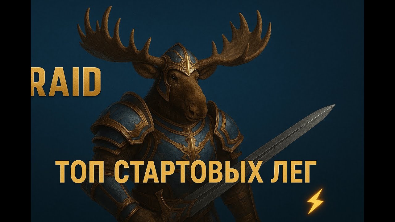 НЕ БЕРИ ЭТУ ЛЕГУ! Ошибки новичков в RAID Shadow Legends ❌