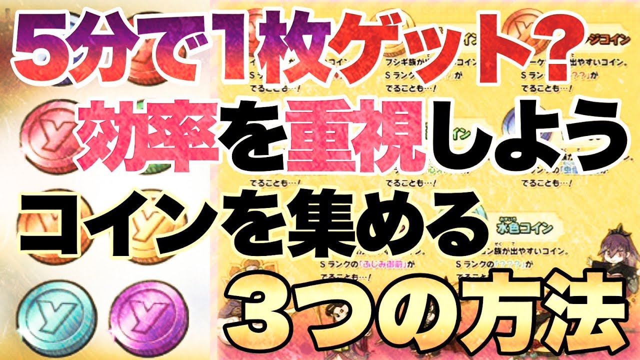 【妖怪ウォッチ1スマホ】みんな知りたいコイン収集法❗️効率よくやれば5分足らずで1枚獲得できます‼️