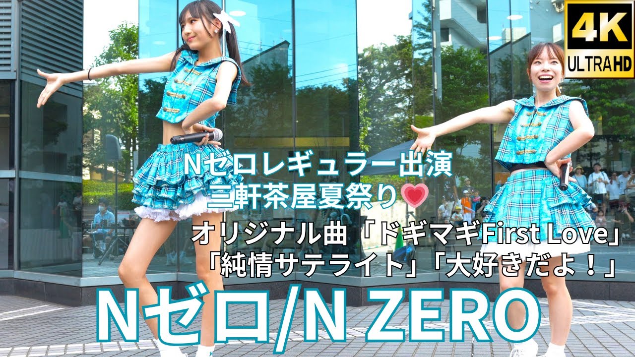 固定【4K/60p】Nゼロ（Japanese idol group N zero）三軒茶屋夏祭りアイドルパレード 2023年8月20日（日）