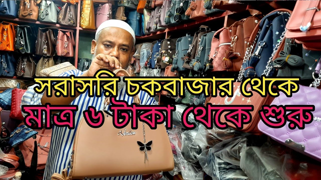 কমদামে ভালো মানের লেডিস ব্যাগ কিনুন।Ladies bag wholesale market chawkbazar.লেডিস ব্যাগ পাইকারি দাম