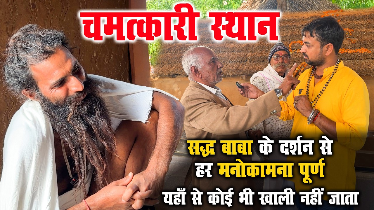 Chamatkari Sthan | सिद्ध बाबा के दर्शन से हर मनोकामना होती है पूर्ण | यहाँ से कोई भी खाली नहीं जाता