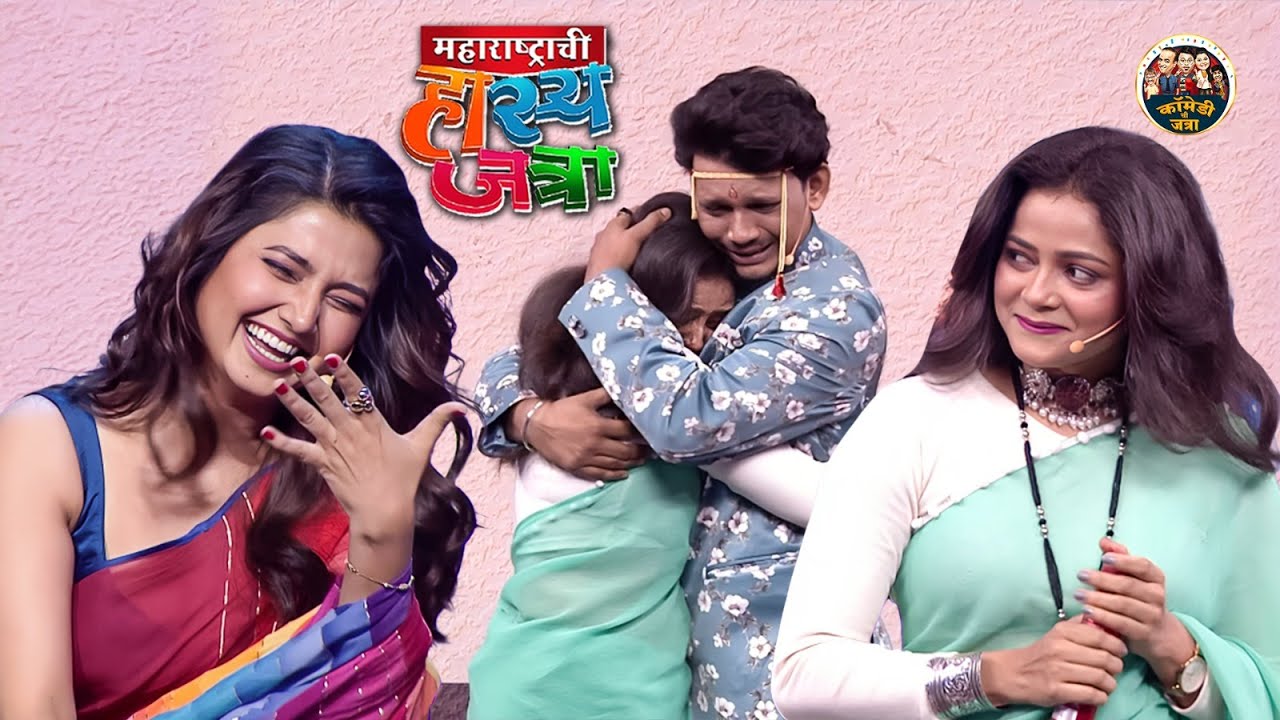 भर मंडपात जुन्या गर्लफ्रेंड ने येऊन नवरदेवाला मारली मिठी |Maharastrachi HasyaJatra | Most Funny Clip