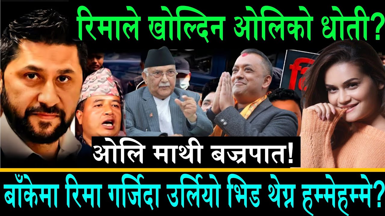 रिमाले खोल्दिन ओलिको धोती?बाँकेमा रिमा गर्जिदा उर्लियो भिड थेग्न हम्मेहम्मे||फेरि कुन मुख्ले भोट?