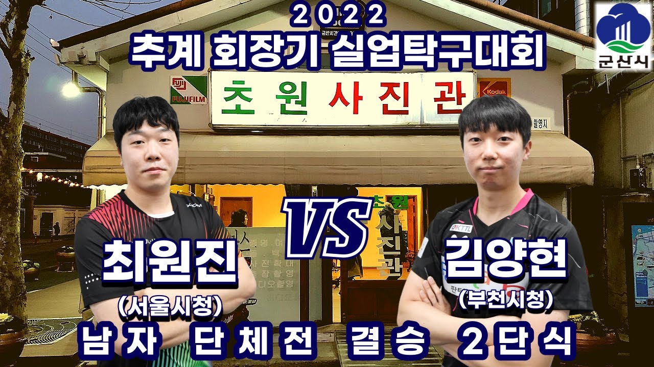 2022 추계 회장기 실업탁구대회 남자단체전 최원진 VS 김양현