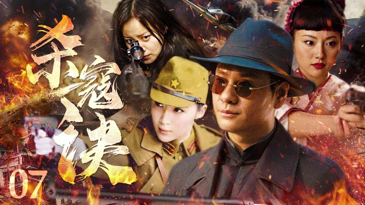 【抗战剧 ENG SUB】杀寇诀 07丨外敌当前！中共炸弹专家陆玫和军统特工高扬放下信仰上的差异，共同组建了一支特殊的敌后抗日小队