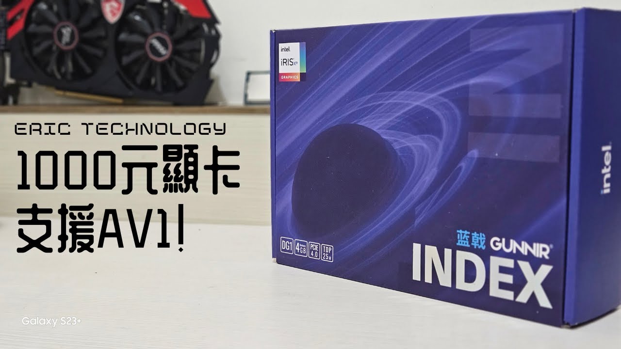 1000元買到AV1解碼，intel DG1能打敗A310成為新一代影音神卡嗎? 【4K】