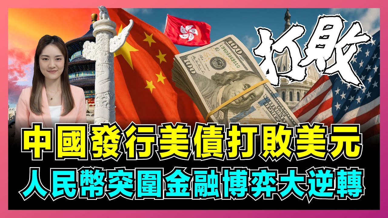 終極反擊！中國發行美債打敗美元，人民幣突圍金融博弈大逆轉！｜大宗商品去美元化，美國徹底慌了【屈姬主播 EP340】