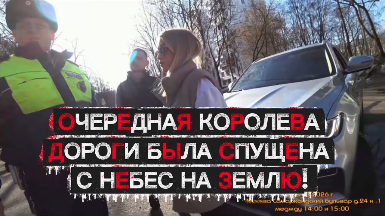  ОЧЕРЕДНАЯ КОРОЛЕВА ДОРОГИ БЫЛА СПУЩЕНА С НЕБЕС НА ЗЕМЛЮ!