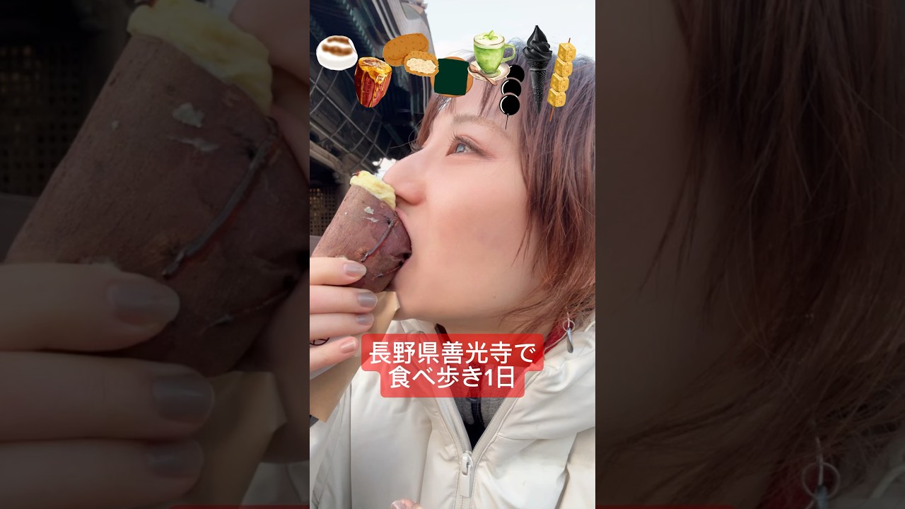 【長野県善光寺で食べ歩きで1日】#長野グルメ#長野県#ご当地グルメ#食べ歩きグルメ#食べ歩き#長野食べ歩き#善光寺#善光寺グルメ#善光寺食べ歩き