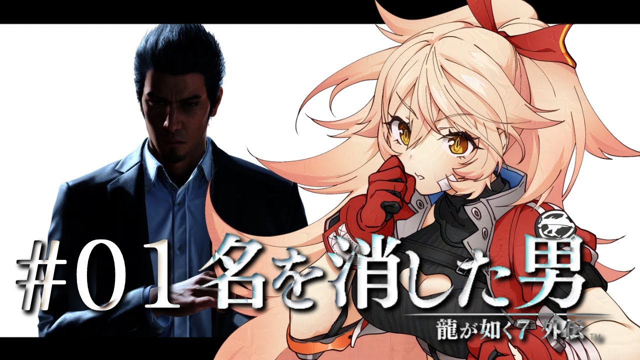 【#01 龍が如く7外伝】名を消した男 ※ネタバレ注意【ニュイ・ソシエール / にじさんじ】