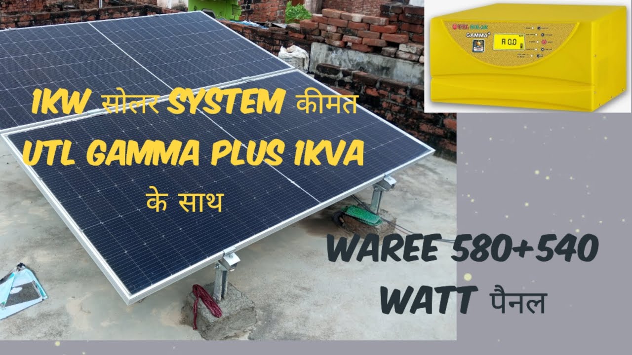 1 KW सोलर setup हर घर की जरूरत UTL gamma plus कितना खर्चा हुआ WAAREE 580+540 watt पैनल