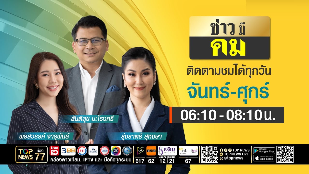 ข่าวมีคม | 01 เมษายน 2569 | FULL | TOP NEWS