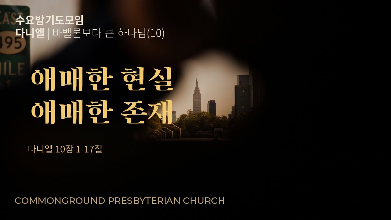 커먼그라운드교회 수요밤기도모임 | 2026.1.14  『바벨론보다 큰 하나님(10)』 애매한 현실 애매한 존재