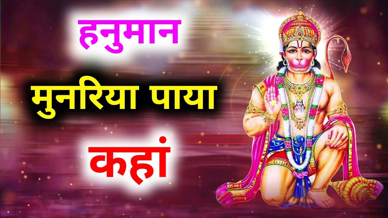 हनुमान मुनरिया पाया कहां ! Hanuman Munariya Paya Kahan ! स्वर पण्डित सौरभ शास्त्री जी महाराज !