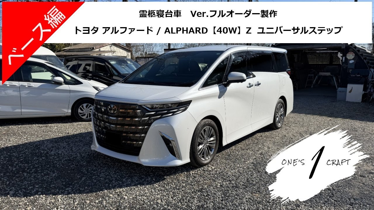 【レールなし】新型アルファード 40W（Zグレード）ユニバーサルステップ「霊柩寝台車のオーダーメイド製作」ワンズクラフト