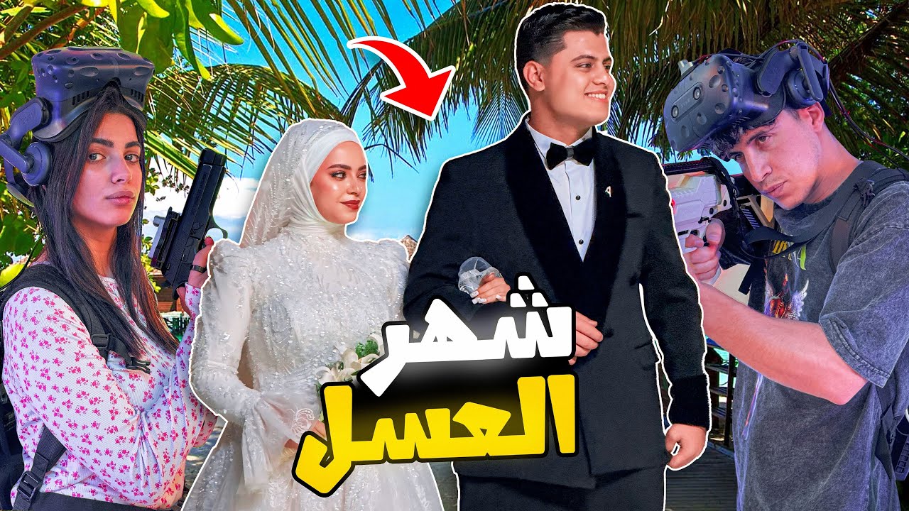 العريس غامر في شهر العسل😱وقرر يتشقلب😂🤦🏻‍♂️(قمة السعادة)