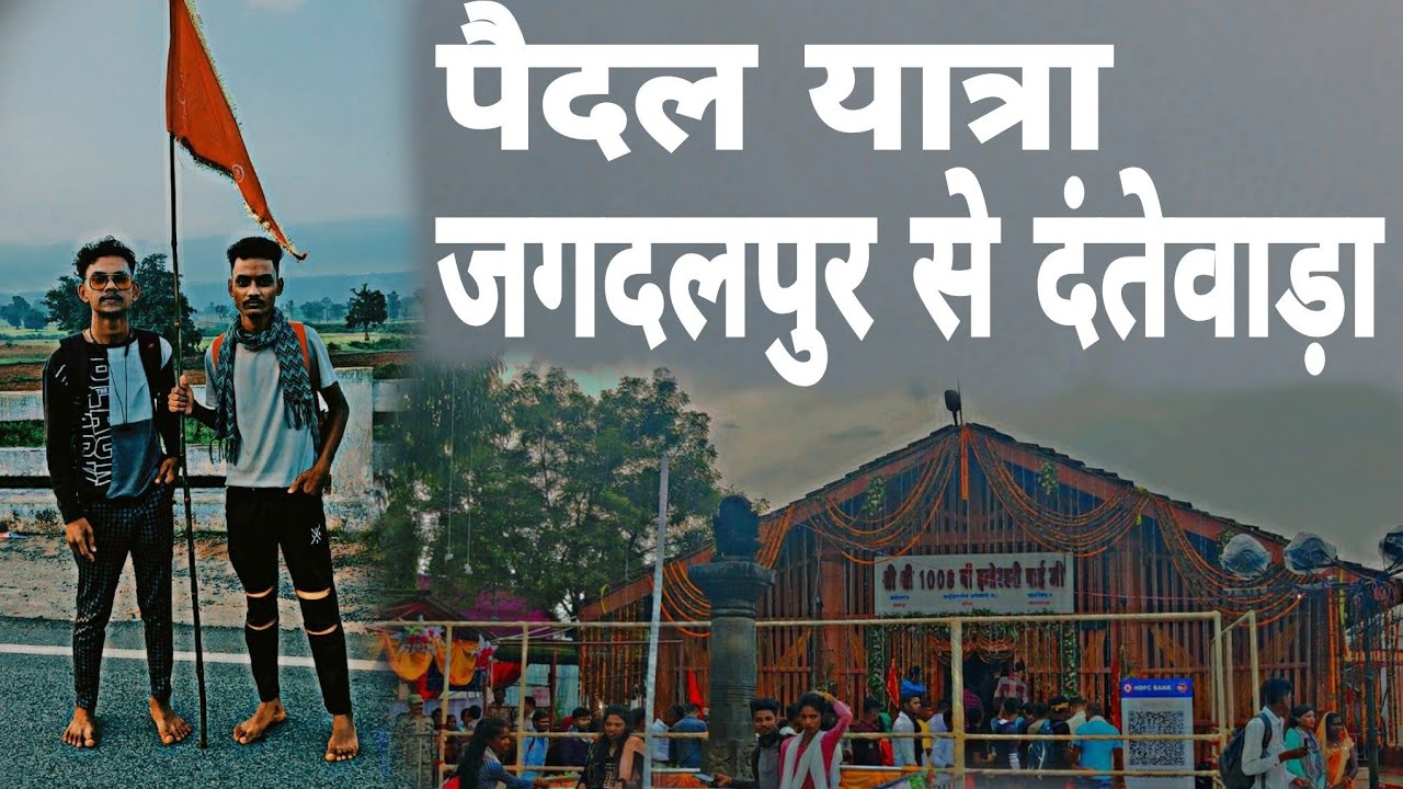 //पैदल यात्रा जगदलपुर से दंतेवाड़ा// paidal yatra Jagdalpur to dantewada  [| Crazy'Bastar |]