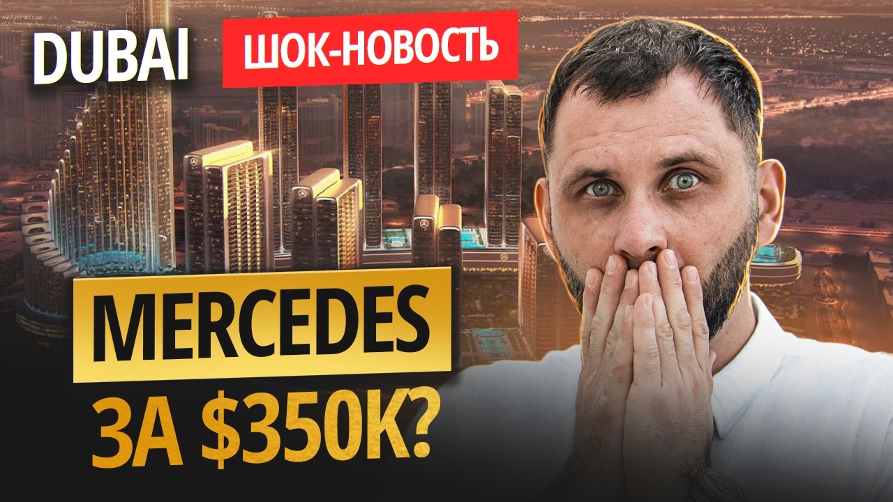 Первый жилой район Mercedes-Benz в Дубае — старт ВСЕГО от $350 000