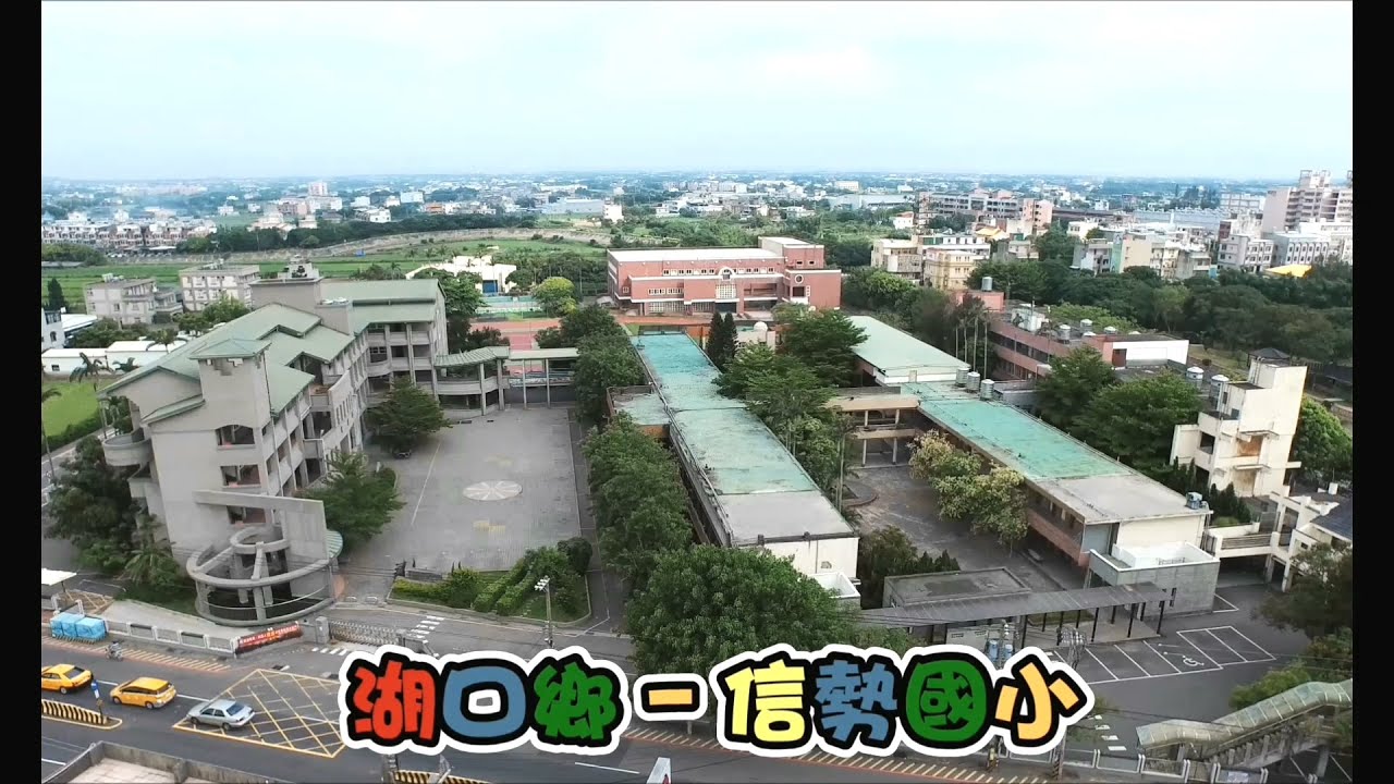 信勢國小-有校歌字幕