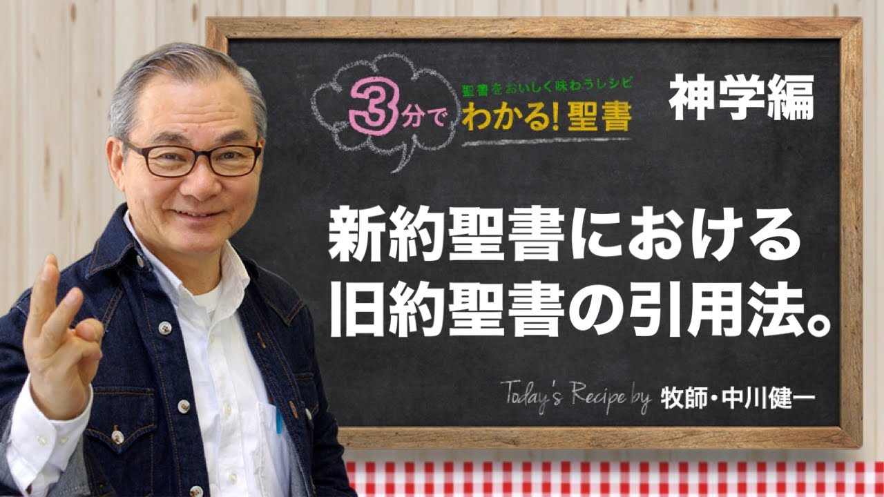 Q401 新約聖書における旧約聖書の引用法【3分でわかる！聖書】〈神学編〉