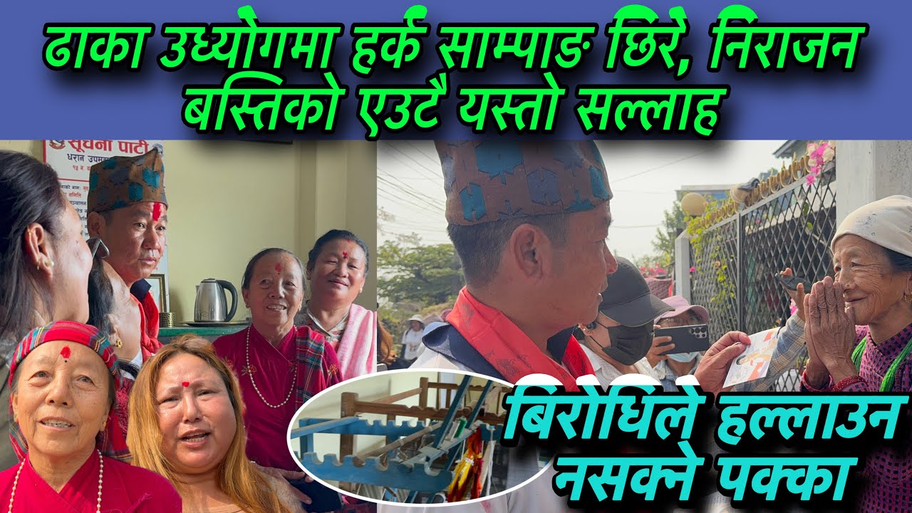 ढाका उध्योगमा हर्क साम्पाङ छिरे, निराजन, बस्तिको एउटै यस्तो सल्लाह , 