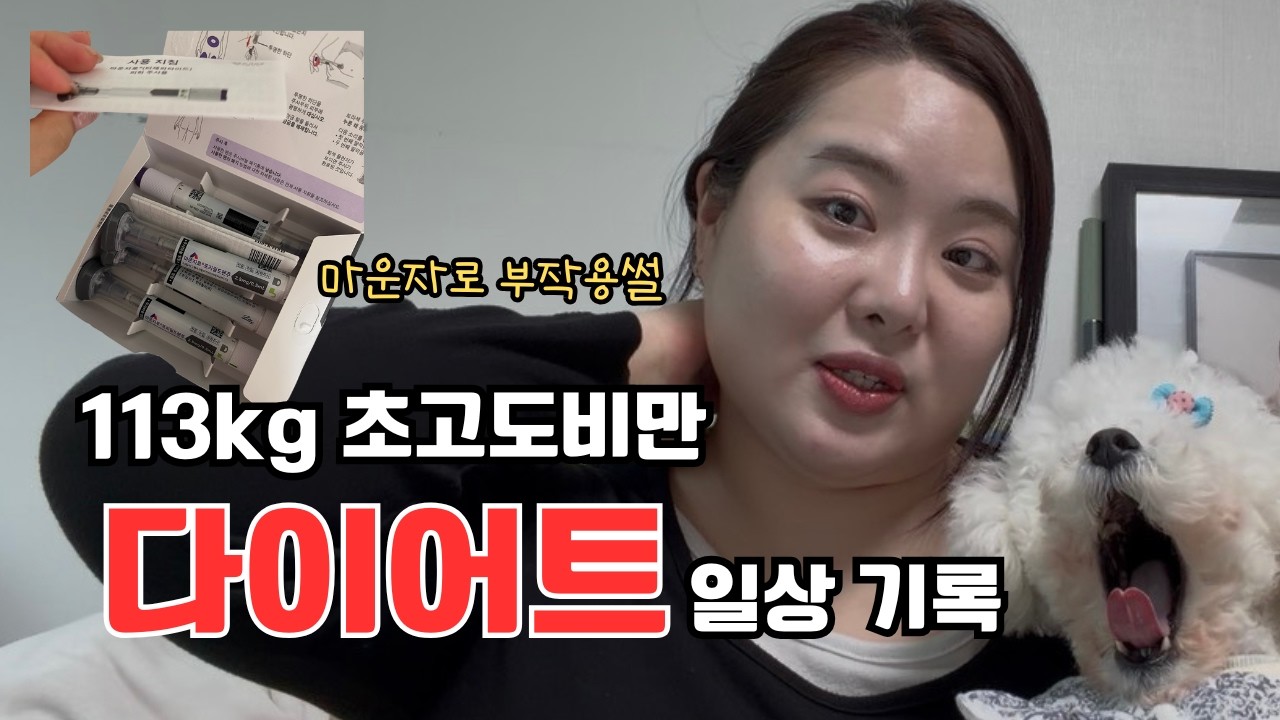 113kg 초고도비만, 첫 브이로그 시작 | -10kg 감량 | 마운자로 부작용 썰 | 다이어트 | 식단 | 강아지 자랑