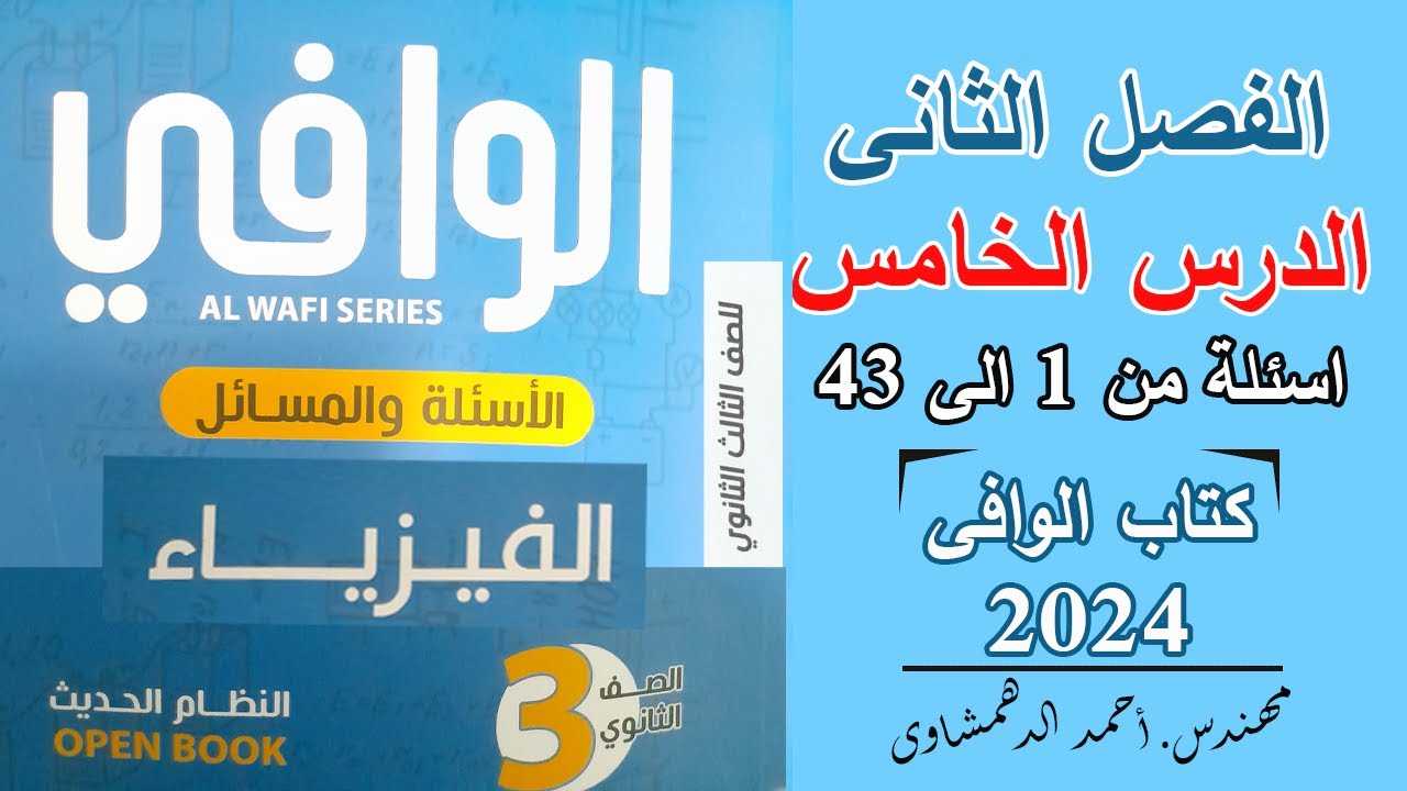 حل كتاب الوافى فيزياء 3 ثانوى 2024 | الفصل الثانى الدرس الخامس أسئلة من 1 الى 43 - الفولتميتر