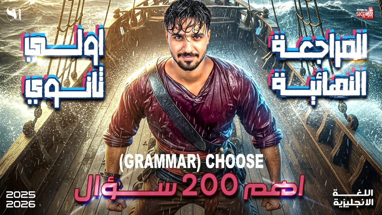 حل اكنر من 200 سؤال choose جرامر | اللغة الانجليزية | الصف الأول الثانوي | المنهج الجديد - 2026