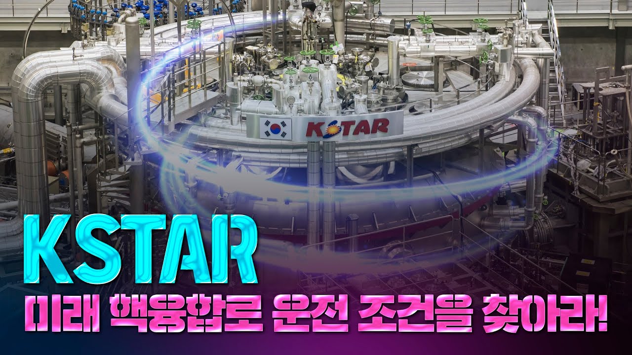 미래 핵융합로 운전 조건을 찾아라!