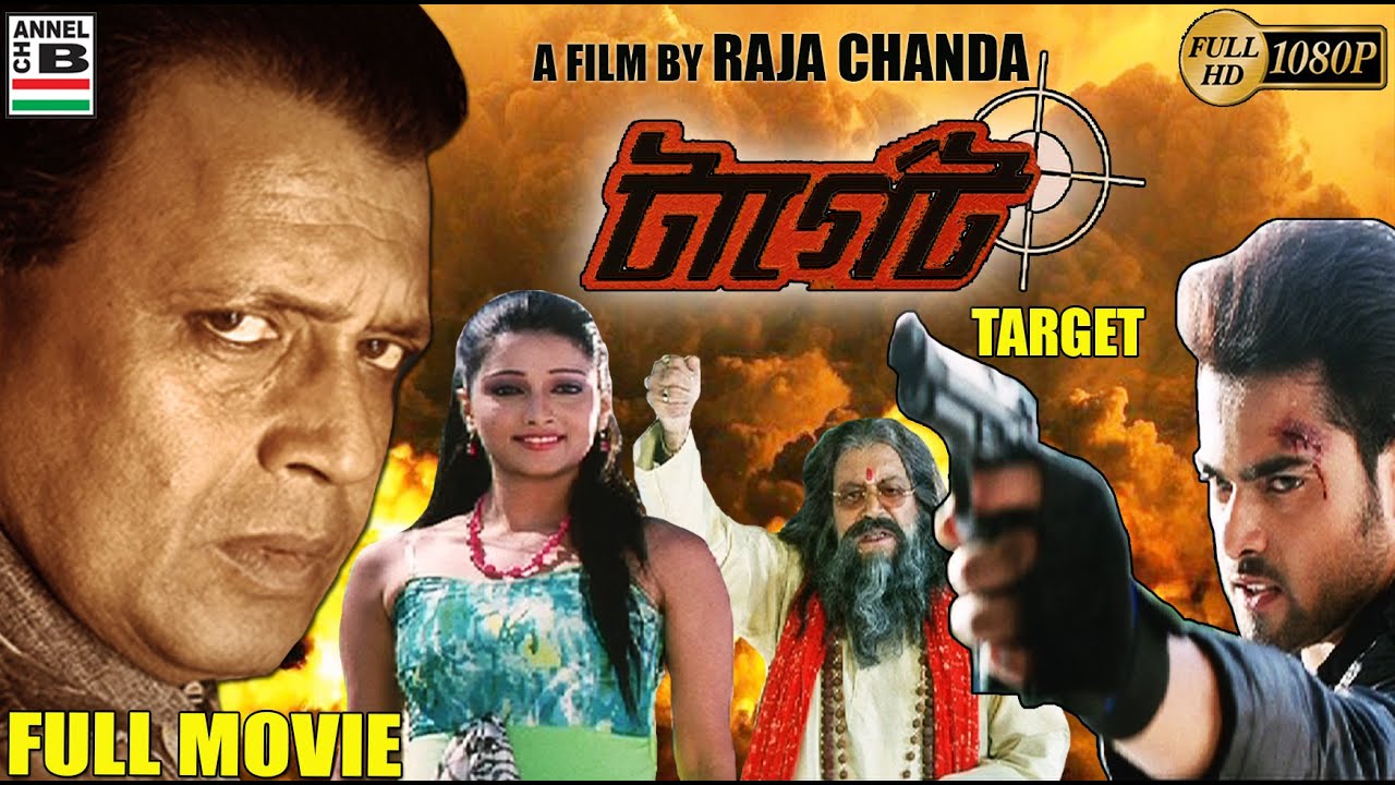 টার্গেট | Target | Mithun | Joy Mukherjee | Sayantika | Raja Chanda | Nachiketa | Jeet Ganguly | HD