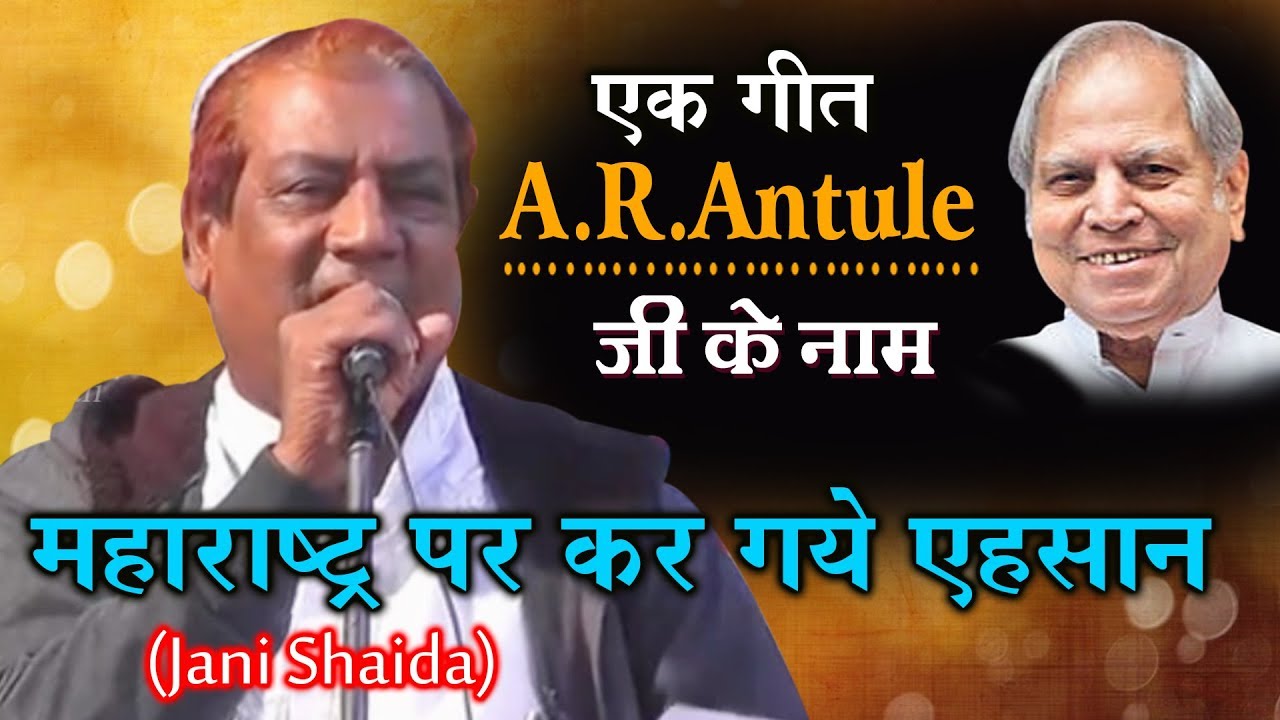 भारत के वो थे अभिमान अब्दुल रहमान अंतुले | Abdul Rahman Antule Ke Naam | Kokan Qawwali